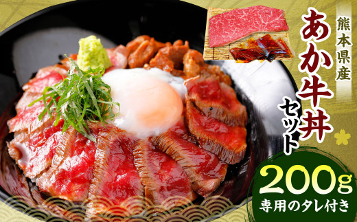 あか牛丼 セット モモ 200g タレ付き 冷凍 牛肉