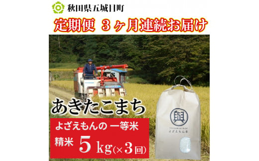 【3ヶ月】 よざえもんの 一等米・あきたこまち5kg（精米）【定期便】秋田県産