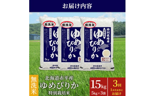 無洗米 北海道赤平産 ゆめぴりか 15kg (5kg×3袋) 特別栽培米 【1ヵ月おきに3回お届け】 米 北海道 定期便