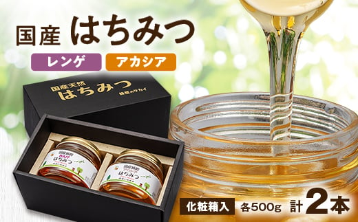 国産極上レンゲ蜂蜜・アカシア蜂蜜500g 2本セット＜化粧箱入＞【1135698】