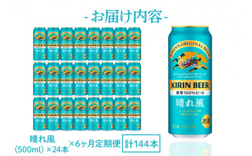 AB098　【6ヶ月定期便】キリンビール取手工場産　晴れ風500ml缶×24本