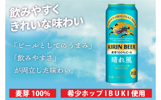 AB098　【6ヶ月定期便】キリンビール取手工場産　晴れ風500ml缶×24本