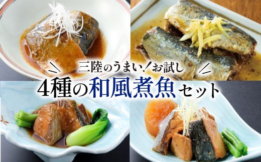 和風煮魚詰合せ 4種×2パック 食べ比べ 海鮮 魚貝類 魚介類 ふかひれ サバ味噌 さんま ぶり大根 鰤 ぶり 鯖 さば スープ 惣菜 惣菜レトルト 常備食 常温保存  防災 保存食 ローリングストック 電子レンジ 簡単調理 手軽 岩手県 大船渡市