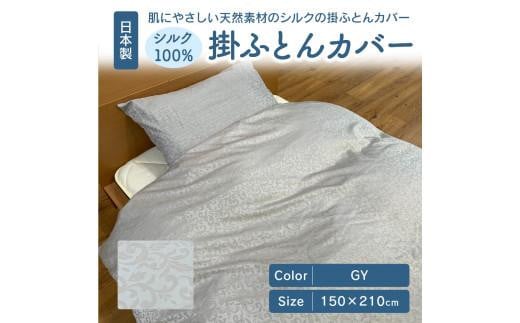 日本製 シルク100％ 掛ふとん カバー GY