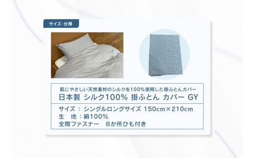 日本製 シルク100％ 掛ふとん カバー GY