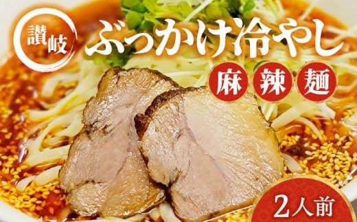 讃岐ぶっかけ冷やし麻辣麺 2人前