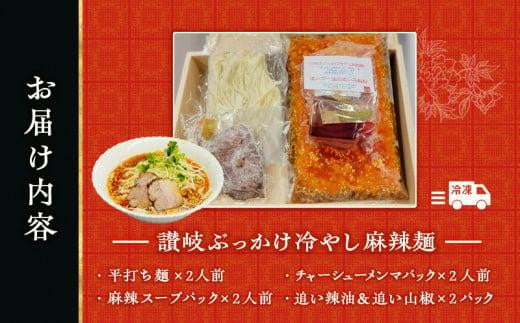 讃岐ぶっかけ冷やし麻辣麺 2人前