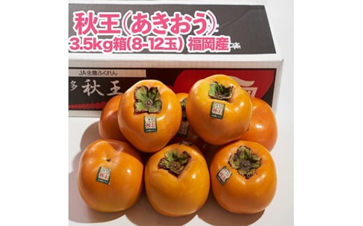 秋王(あきおう)3.5kg箱(8-12玉)(大野城市)_ 柿 かき カキ 果物 フルーツ ふるーつ くだもの 青果 あきおう 秋王 国産 新品種 産地直送 ブランド オリジナル 冷蔵 限定 高糖度 甘い 希少 送料無料 【1092789】