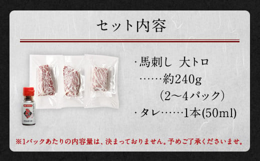 鮮馬刺し 大トロ 約240g（2～4P）霜降り タレ付き