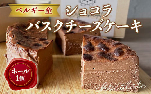 ベルギー産 ショコラ バスクチーズケーキ　