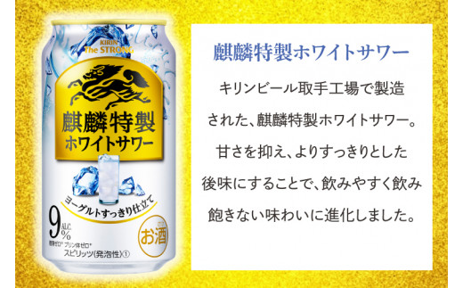 AB021-1　キリンビール取手工場産キリン・ザ・ストロング麒麟特製ホワイトサワー350ml缶×24本