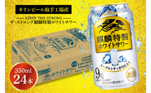 AB021-1　キリンビール取手工場産キリン・ザ・ストロング麒麟特製ホワイトサワー350ml缶×24本