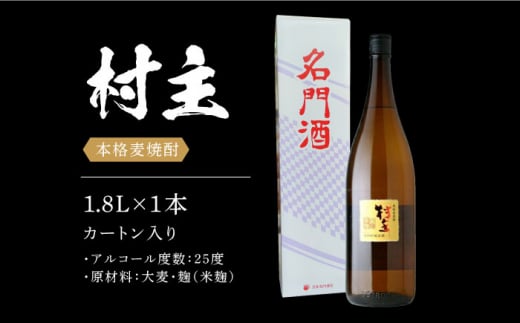 本格麦焼酎「村主」25度 1.8L 長崎県/小林酒店 [42AABI007]  長崎 重家酒造 壱岐 お酒 アルコール 地酒