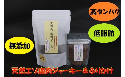 左：天然エゾ鹿肉100％ジャーキー（70ｇ）　右：蝦夷鹿肉ふりかけ（20ｇ）