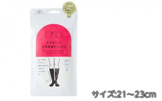 靴下サプリ うずまいて5本指着圧ソックス 21-23cm 2足セット /// 靴下 岡本株式会社 OKAMOTO 着圧靴下 くつした