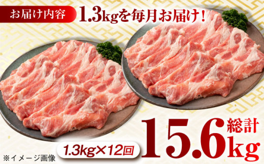 【月1回約1.3kg×12回定期便】大西海SPF豚 肩ロース（しゃぶしゃぶ用）計15.6kg 長崎県/長崎県農協直販 肉 豚 ぶた ブタ ロース 鍋 しゃぶしゃぶ 小分け 西海市 長崎 九州 定期便