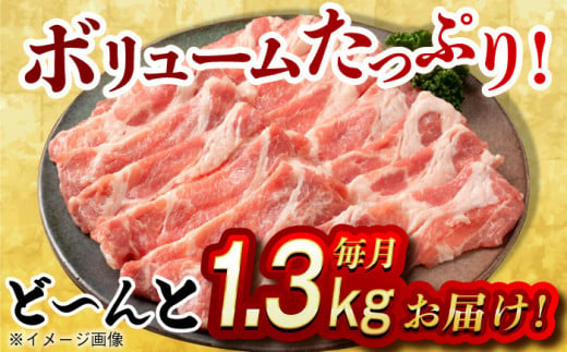 【月1回約1.3kg×12回定期便】大西海SPF豚 肩ロース（しゃぶしゃぶ用）計15.6kg 長崎県/長崎県農協直販 肉 豚 ぶた ブタ ロース 鍋 しゃぶしゃぶ 小分け 西海市 長崎 九州 定期便