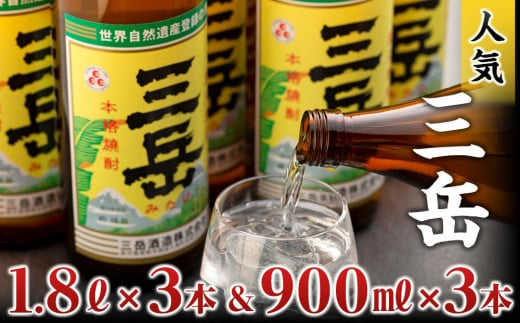 三岳1.8L×3本＆三岳900ml×3本（段ボール箱）