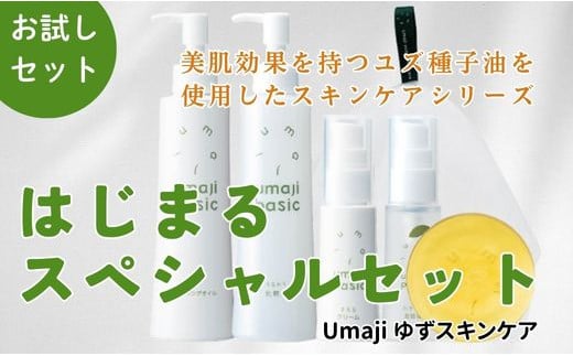 【年内発送】 umaji スキンケア はじまるスペシャルセット　 美容 ケア エイジング 美肌 保湿 母の日  ユズ種子油 オーガニック 高知県 馬路村【569】