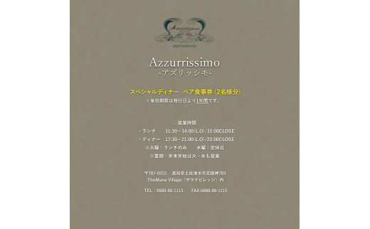 太平洋を望むイタリアンレストラン Azzurrissimo Special Dinner ペア 2名様分 お食事券 ペア券 ディナー コース料理 イタリア料理 ペアチケット 飲食店【R01043】