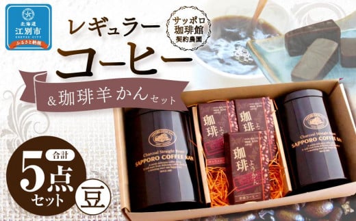 【自社契約農園産】契約農園2種レギュラーコーヒー150g缶＆珈琲羊かんセット3種セット　～豆～