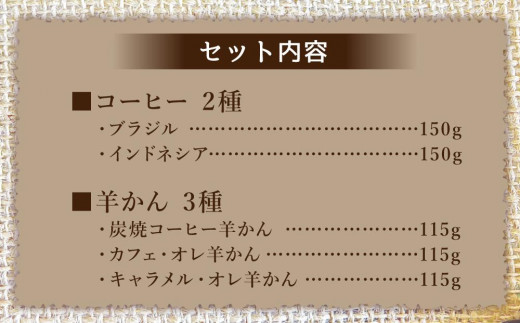 【自社契約農園産】契約農園2種レギュラーコーヒー150g缶＆珈琲羊かんセット3種セット　～豆～