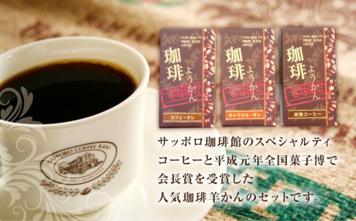 【自社契約農園産】契約農園2種レギュラーコーヒー150g缶＆珈琲羊かんセット3種セット　～豆～