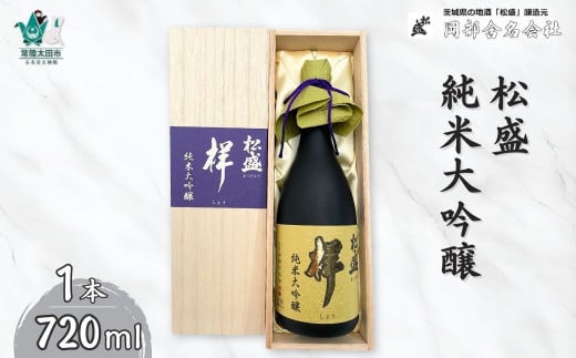 松盛　純米大吟醸　『祥』　袋吊り　自然落下雫酒　720ml【IWC受賞 常陸太田 人気 日本酒 父の日 プレゼント 50代 60代 70代 ギフト 還暦祝い 古希 古稀 喜寿 傘寿 米寿 敬老の日】