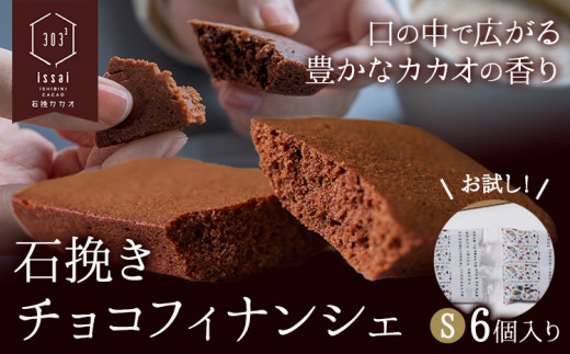 石挽きチョコフィナンシェ S 6個 石挽きカカオissai 岡山県矢掛町 チョコレート スイーツ デザート《30日以内に出荷予定(土日祝除く)》