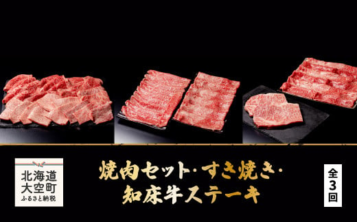 焼肉セット・すき焼き・知床牛ステーキ全3回 【 ふるさと納税 人気 おすすめ ランキング 牛肉 牛 肉 ステーキ すき焼き 焼肉 国産 定期配送 定期便 北海道 大空町 送料無料 】 OSG009