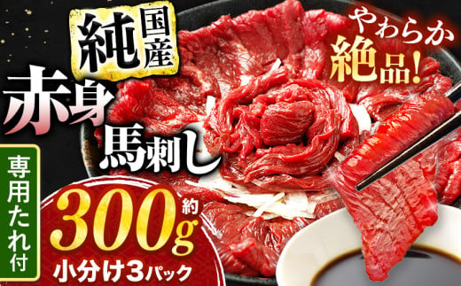 絶品 赤身 馬刺し 約300g タレ付き 馬肉 熊本の味 純国産 | 熊本県 生産量 日本一 馬刺 肉 にく 馬肉 ヘルシー 熊本 くまもと 和水町 なごみ 馬刺し 馬 basashi 赤身 300g 専用醤油 オススメ | 年末 イベント 正月 | 寄附額 1万円 10000円