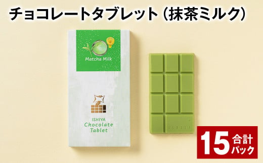 チョコレートタブレット（抹茶ミルク） 計15パック