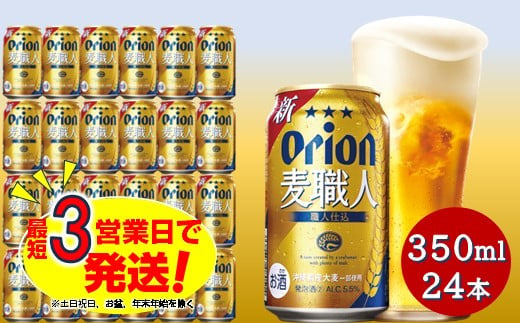 オリオン麦職人（350ml×24本）オリオンビール