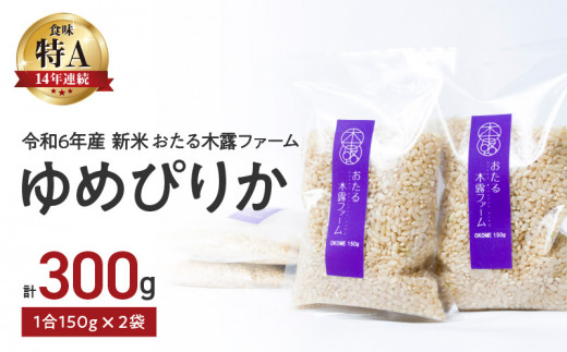 【先行予約】令和6年産 新米 おたる木露ファーム ゆめぴりか 玄米 1合 150g×2袋 計300g