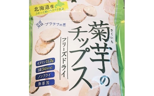 2022年7月発送開始『定期便』菊芋フリーズドライチップス(プラチナの恵)20g×5袋 全3回【5037998】