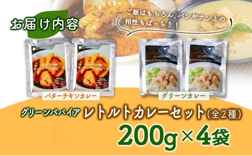 グリーンパパイア レトルト カレー セット 全2種 200g×計4袋 宮崎県産