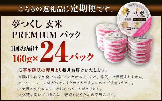 【6ヶ月定期便】夢つくし 玄米 PREMIUMパック 24パック×6回