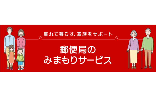 郵便局のみまもりサービス「みまもりでんわサービス（携帯電話）」（3か月）TKY-07