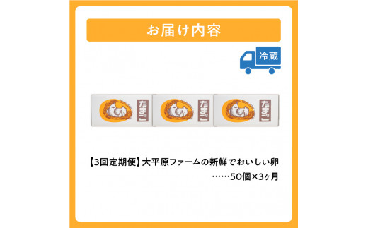 【3回定期便】大平原ファームの新鮮でおいしい卵 計50個(白卵)×3ヶ月_S035-0006