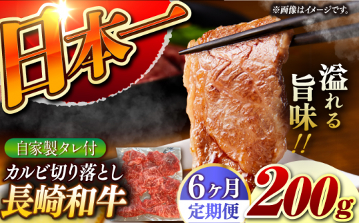 【6回定期便】【自家製ダレ付】 長崎和牛 カルビ切り落とし 毎月200g （A4またはA5ランク） 長与町/炭火焼肉あおい [EBW032]