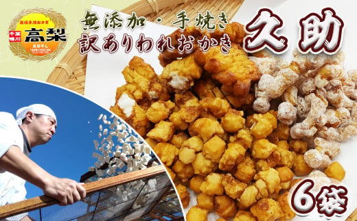 天日干しで閉じ込めた素材の美味しさ。出汁醤油ともち米の旨味が癖になる特製おかき。