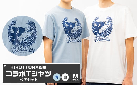 「HIROTTON×函南コラボTシャツ＜ペア＞」(白・Mサイズ:青・Mサイズ 各1枚)【1478718】