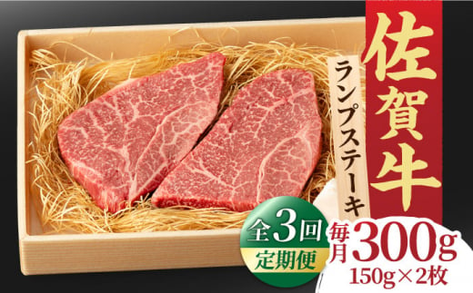 【全3回定期便】あっさりなのに濃厚！佐賀牛 ランプステーキ 計300g（150g×2枚） 約2人前 吉野ヶ里町/NICK’S MEAT [FCY017]