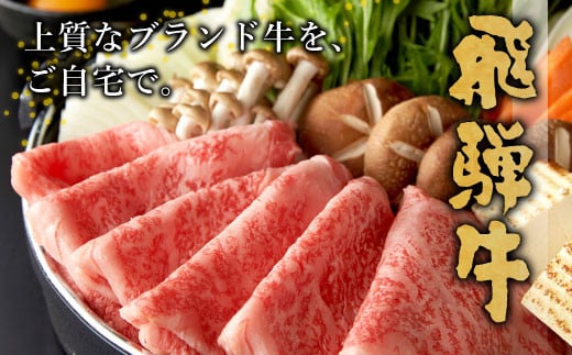 飛騨牛 ロースまたは肩ロース 720g (360g×2パック) すき焼き・しゃぶしゃぶ用 牛肉 和牛 肉 すき焼き しゃぶしゃぶ 贅沢 東白川村 岐阜 霜降り 鍋 ロース 肩ロース カタロース 養老ミート 20000円 二万円