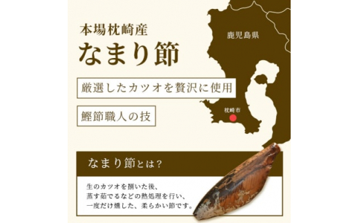 ＜産地直送＞本場枕崎産 なまり節 ＜しょうゆ味節＞ 8本 味付節＜老舗乾物店よりお届け＞ A8-62【1167047】