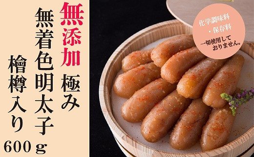 「無添加」極み無着色明太子　檜樽入り(600g)　海千[F4241]