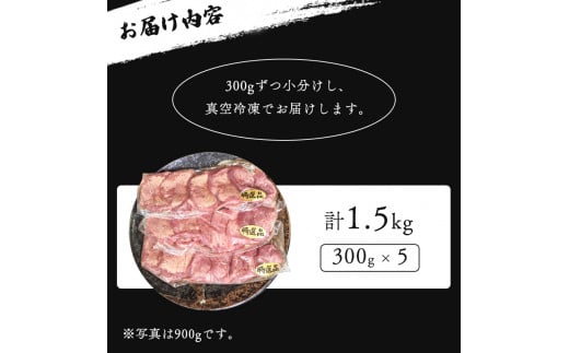 厚切り牛タン旨塩ダレ 1.5kg（300g×5）【 冷凍 牛タン 牛肉 タン 厚切り牛タン 肉 焼肉 焼き肉 アウトドア キャンプ BBQ おすすめ 小分け 京都 綾部 】