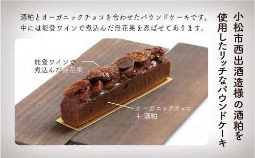 【酒粕香るリッチなケーキ】ショコラパウンド酒粕 