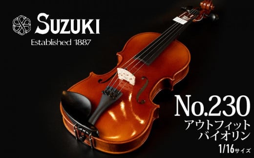 No.230 アウトフィットバイオリン 1/16サイズ