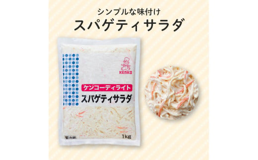 ケンコーディライト® スパゲティサラダ 1kg×6袋 サラダ レトルト 小分け お弁当 弁当 ご飯 おかず ケンコーマヨネーズ 惣菜 スパゲティ にんじん ドレッシング 業務用 業務用サイズ  京都 舞鶴